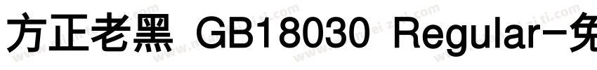 方正老黑 GB18030 Regular字体转换